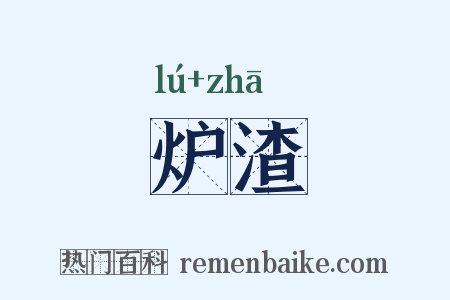 炉渣是什么意思的图片